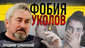 ФОБИЯ УКОЛОВ | БОЯЗНЬ ШПРИЦОВ | СТРАХ БОЛИ