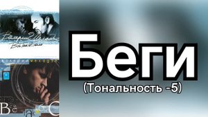 Валерий Меладзе - Беги | Тональность -5
