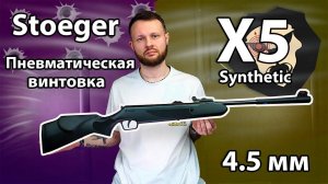 Пневматическая винтовка Stoeger X5 Synthetic Видео Обзор