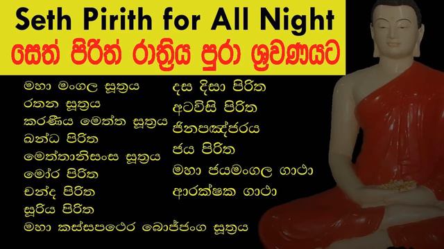 සර්ව රාත්රික සෙත් පිරිත් l Seth Pirith for All Night l පිරිත් සජ්ඣායනය l Pirith Chanting l Paritta смотреть онлайн