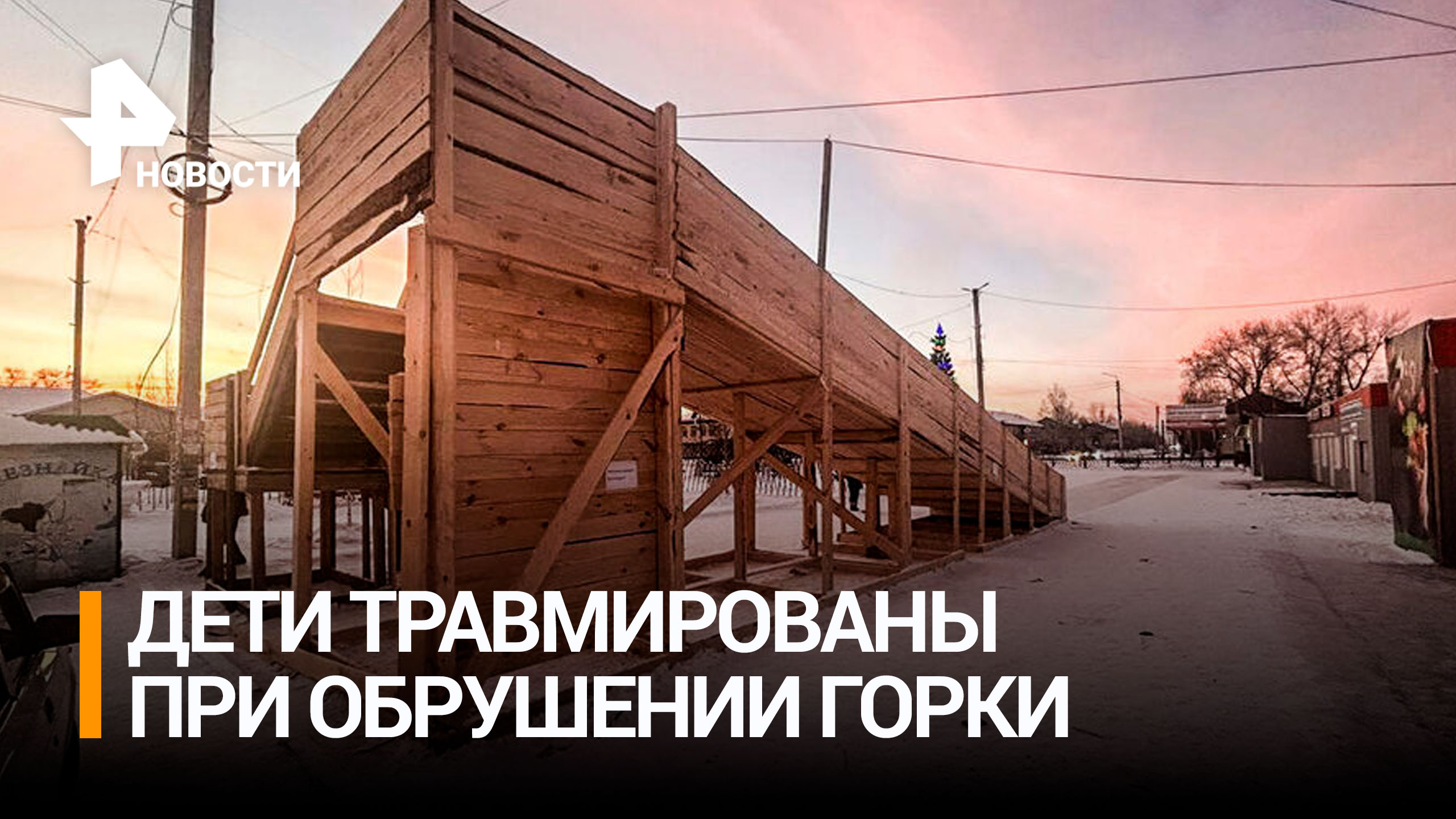 Ушибы и переломы: деревянная горка в Хакасии рухнула вместе с детьми / РЕН Новости