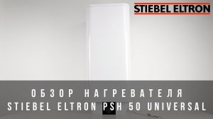 Обзор нагревателя Stiebel Eltron PSH 50 Universal