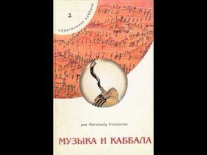 Глазерсон «Музыка и Каббала»