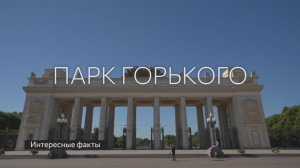 Москва: Парк Горького. Интересные факты!