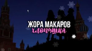 Жора Макаров - Хлопушка