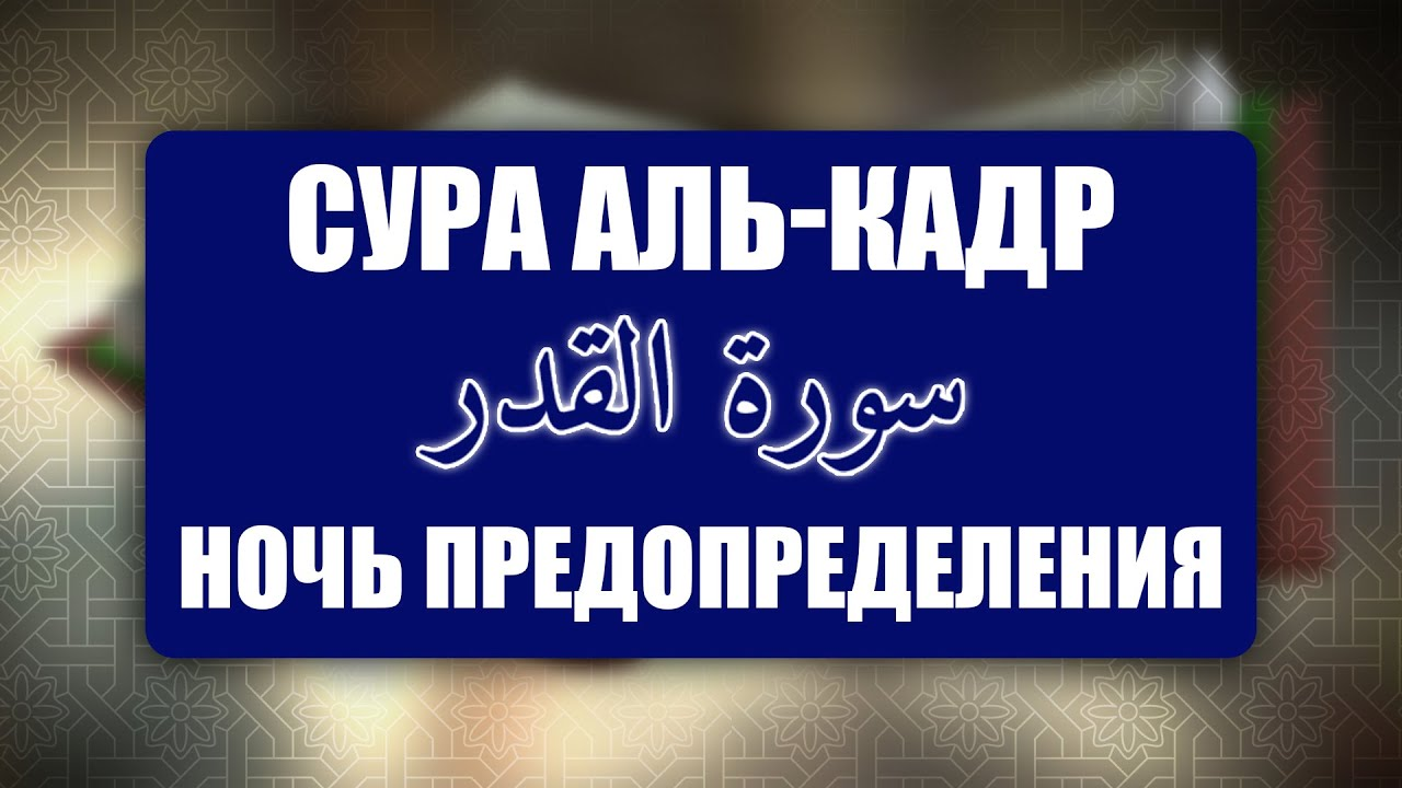 Выучите Коран наизусть | Каждый аят по 10 раз 🌼 | Сура 97 Аль-Кадр (Предопределение)