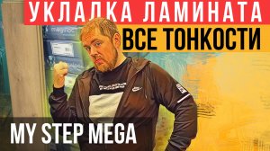Как уложить ламинат My Step Mega самостоятельно? Все тонкости монтажа ламината!