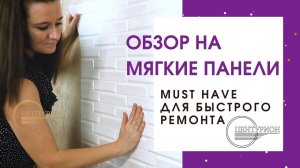 Мягкие самоклеющиеся 3Д панели. Новые возможности ремонта