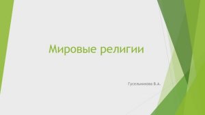 Мировые религии
