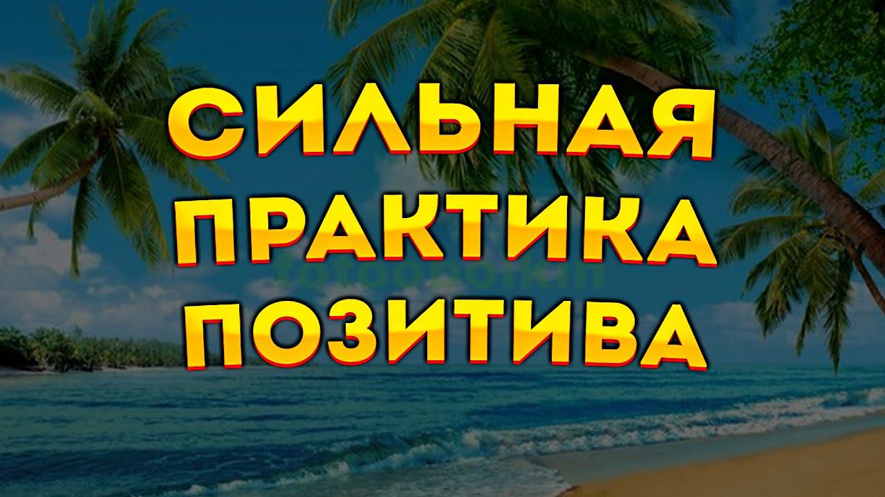 Аффирмации Любви к Себе, Миру и Прекрасного Настроения. +Медитация для Сна смотреть онлайн