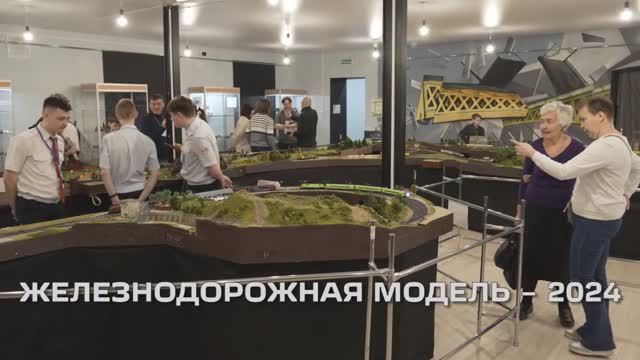Железнодорожная модель – 2024