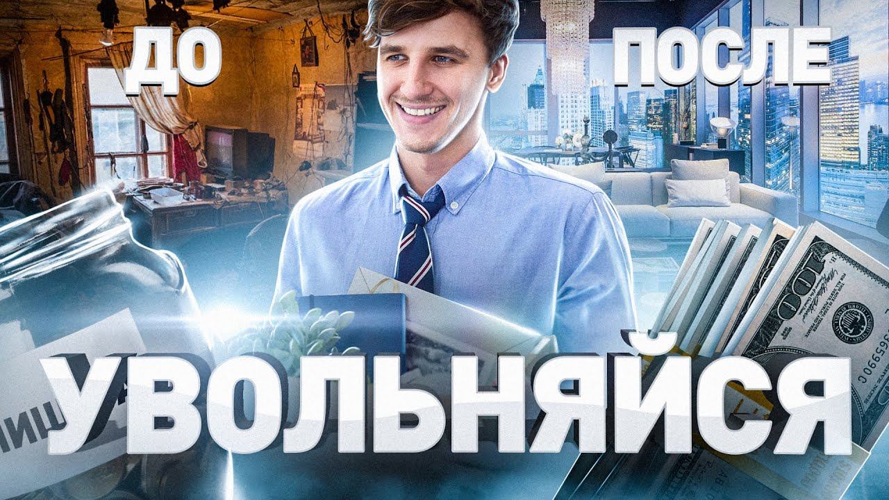 ⚠️ «РАЗБОГАТЕЙ ИЛИ СДОХНИ»: как бросить ненавистную работу и начать работать на себя в Интернете