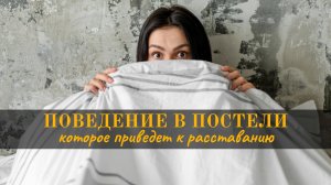 Привычки в постели, которые могут привести к расставанию: как избавиться от риска потерять отношения