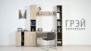 Домашний офис Грэй