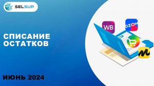 СПИСАНИЕ ОСТАТКОВ СО СВОЕГО СКЛАДА