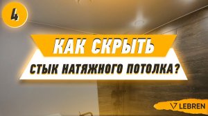 Как скрыть стык натяжного потолка?