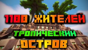 Я закрыл 1000 жителей на необитаемом острове!