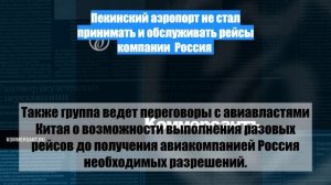Пекинский аэропорт не стал принимать и обслуживать рейсы компании  Россия