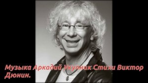 Аркадий Укупник Пустынный берег