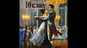 Хрестоматия по литературе 10 класс. Кому на Руси жить хорошо. Некрасов Н.А. (1821-1877)