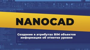 nanoCAD. Создание в атрибутах BIM объектов информации об отметке уровня