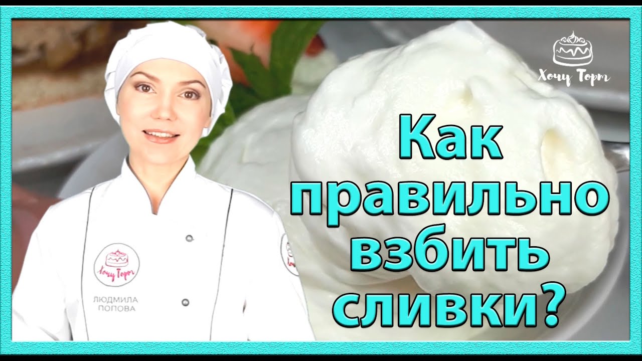 Как правильно взбить сливки для мороженого, кремов и десертов? Смотрите это видео | Хочу ТОРТ