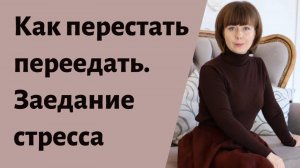 Заедание стресса. Причины и 5 способов преодоления.