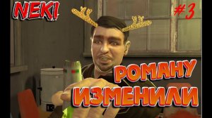 РОМАНУ ИЗМЕНИЛИ / GRAND THEFT AUTO IV / ПРОХОЖДЕНИЕ / ЧАСТЬ 3