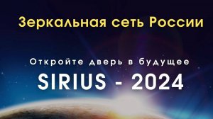 Откройте дверь в будущее с докладом Таисии Кузнецовой о “Проекте SIRIUS 2024” / Зеркала Козырева MG