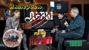 Интервью Группы "ЛЬВЫ"