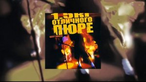 1.5 кг Отличного Пюре - Лёд и пламя // Альбом: Центр тяжести