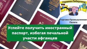 Успейте получить иностранный паспорт, избегая печальной участи афганцев.