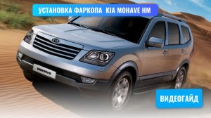 Установка фаркопа на Kia Mohave HM под американский квадрат с системой антистук