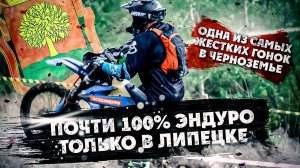 Жесткая Эндуро-Гонка в Липецке ! Почти 100% Эндуро только в Черноземье