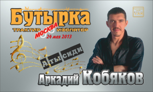 ДЕБЮТ-2013/ Аркадий КОБЯКОВ - А ты сиди