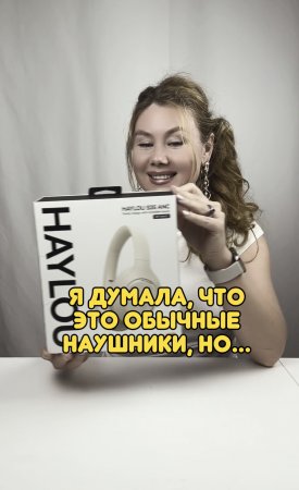 Я думала, что это простые наушники, но я ошибалась…