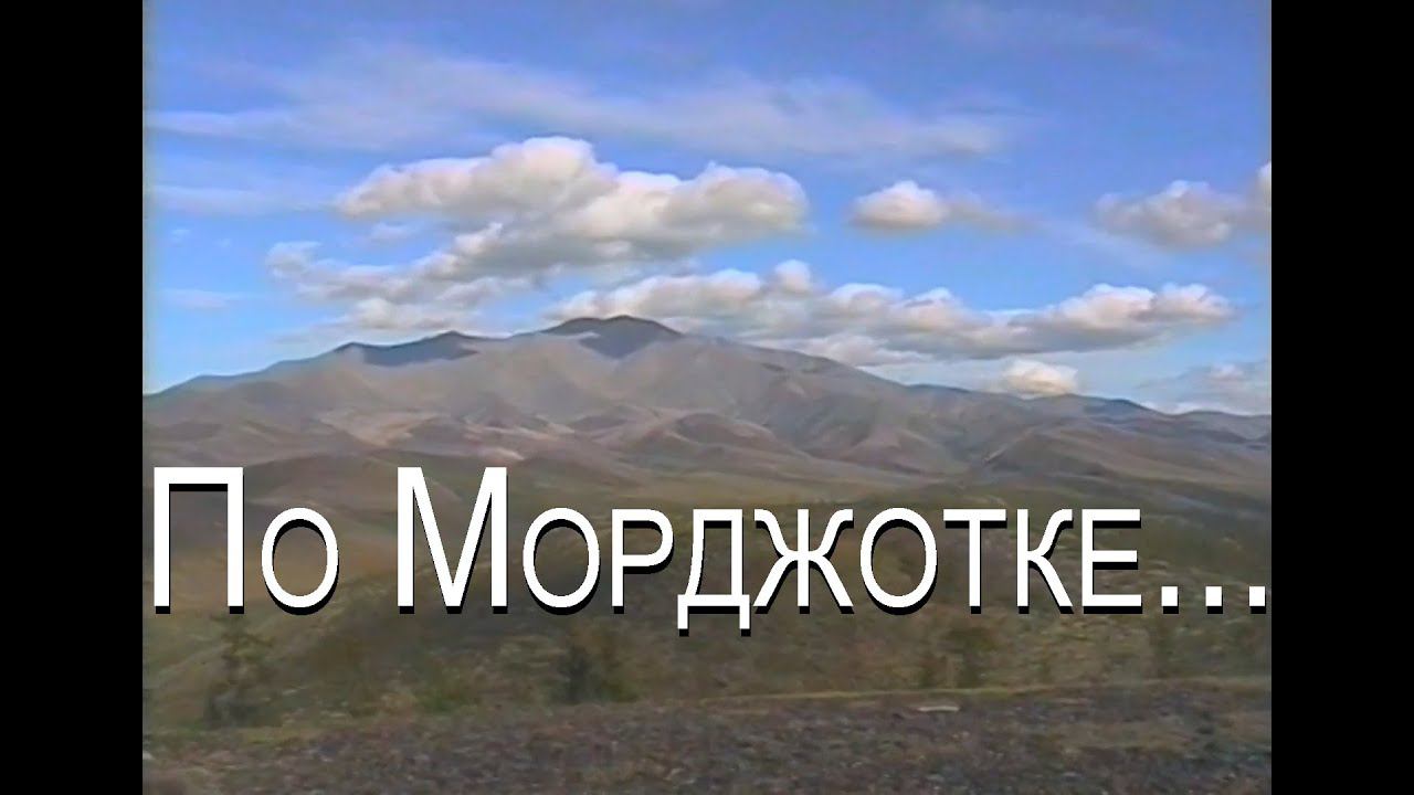 Августовская зарисовка... 1998 #Сусуман #Морджот