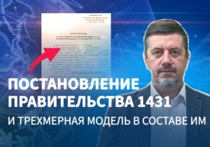 Постановление правительства 1431 и трехмерная модель в составе ИМ