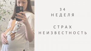 ЭКО. Кесарево Сечение? / Страшно / Плачу