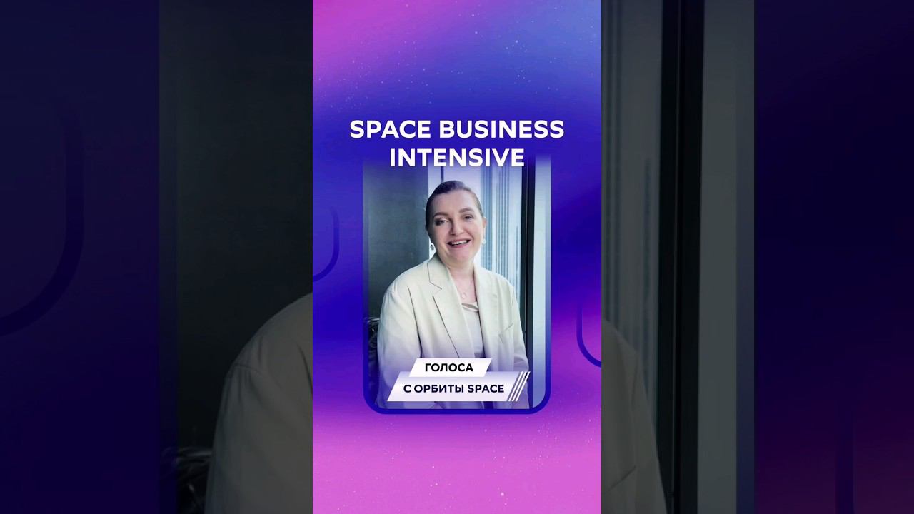 Отзыв от Алёны Гостюхиной о SPACE BUSINESS INTENSIVE