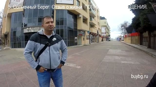 6.СОЛНЕЧНЫЙ БЕРЕГ. БОЛГАРИЯ  Отзыв о ЖИЗНИ ЗДЕСЬ. Недвижимость в Болгарии