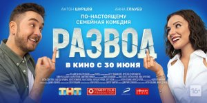 "Развод. Фильм первый". Официальный трейлер 16+. С 30 июня в кино