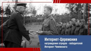 Церемония награждения отрядов-победителей Интернет-Чемпионата