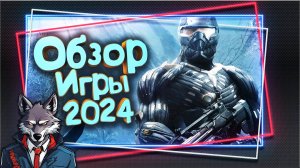 Crysis впервые прошел в 2024 году - Обзор игры