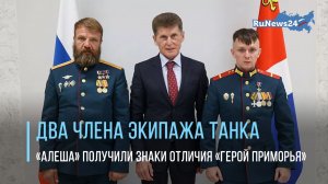 Два члена экипажа танка «Алеша» получили знаки отличия «Герой Приморья»