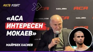 ХАСИЕВ: Фигурное катание или ММА? / Противостояние с UFC / Допинг / Замедление YouTube