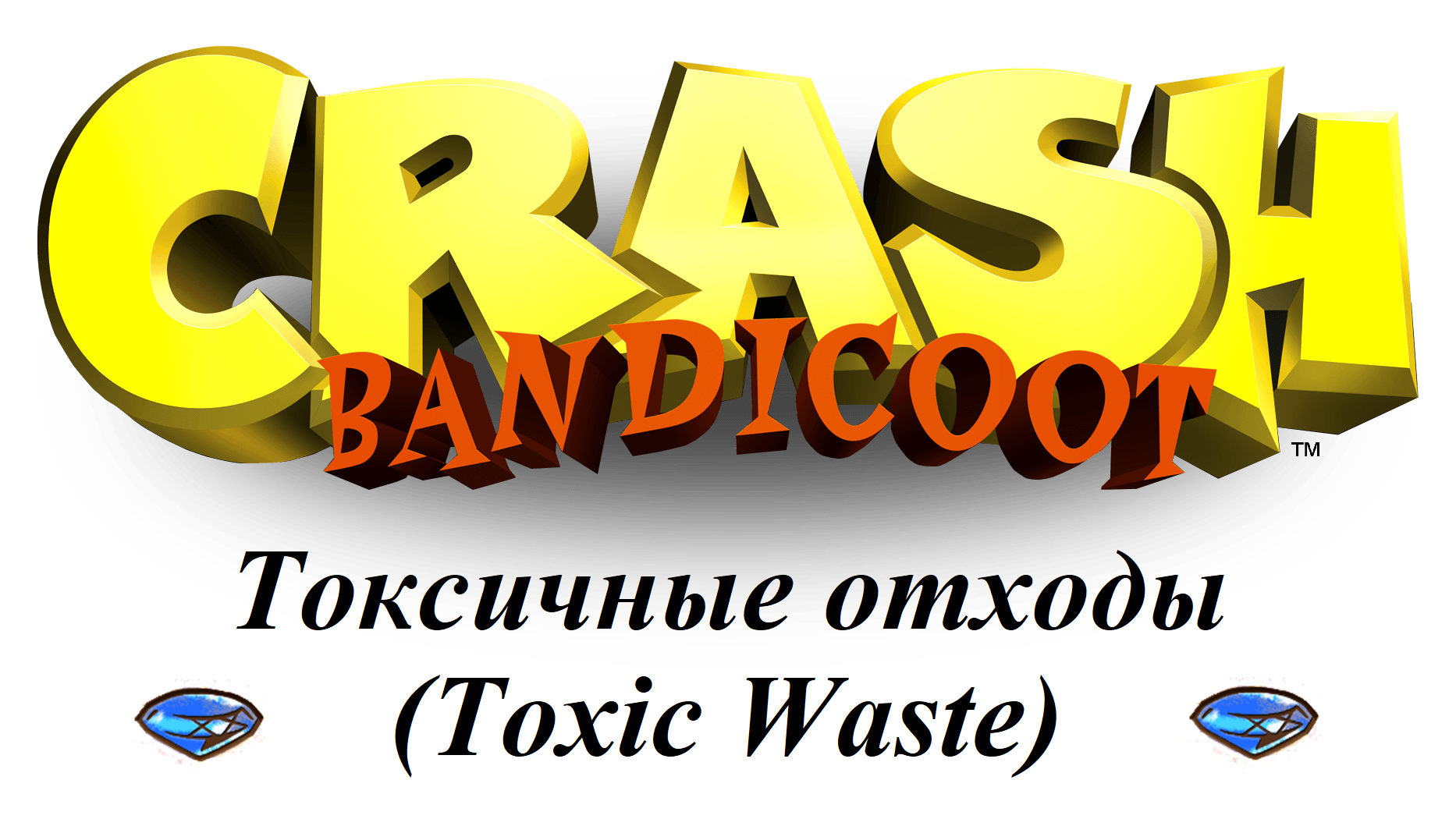 Crash Bandicoot 1 - Токсичные отходы (Toxic Waste) - Как получить синий камень 3/6