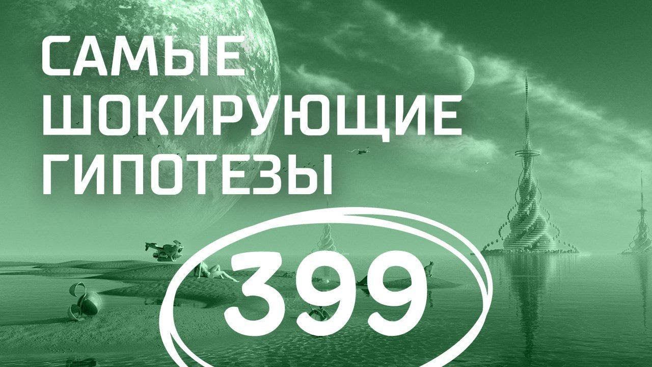 Неопознанные объекты или чудеса природы? Выпуск 399 (19.02.2018). Самые шокирующие гипотезы.