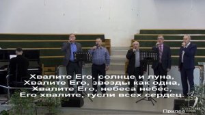 Хвалите Господа Творца небес/Песня