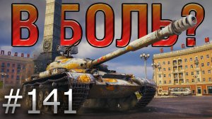 В БОЛЬ? Выпуск №141  КАЛЬКУЛЯТОРНЫЙ ВОИН  Объект 140 в Минске [World of Tanks]